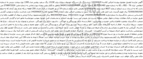 مزایده یک دستگاه خودروی سواری پراید 131SE رنگ سفید روغنی مدل 1395