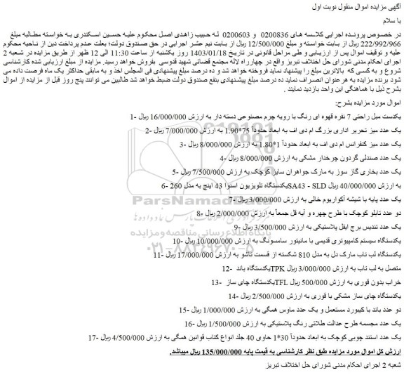 مزایده فروش یکدست مبل راحتی 7 نفره قهوه ای رنگ با رویه چرم مصنوعی دسته دار و...