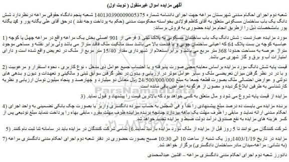 مزایده فروش  شش دانگ یک باب ساختمان مسکونی به پلاک ثبتی 3 فرعی از 901 اصلی 