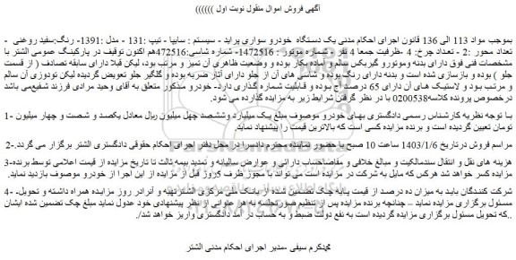 مزایده فروش یک دستگاه  خودرو سواری پراید - سیستم : سایپا - تیپ :131 - مدل :1391- رنگ:سفید روغنی  
