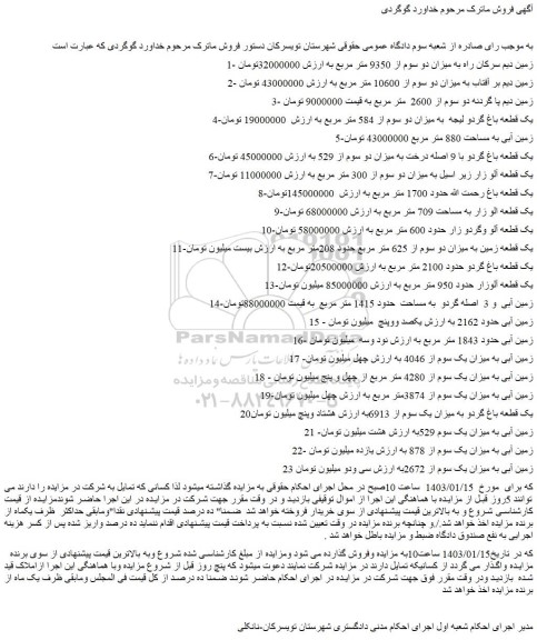 مزایده فروش زمین دیم سرکان راه به میزان دو سوم از 9350 متر مربع