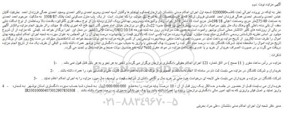 مزایده فروش یک باب منزل مسکونی تحت پلاک 3308/87