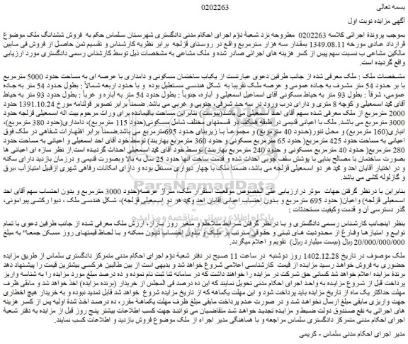 مزایده فروش یکباب ساختمان مسکونی و دامداری با عرصه ای به مساحت حدود 5000 مترمربع با بر حدود 54 متر مشرف به جاده عمومی و عرصه ملک