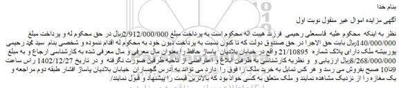 مزایده فروش ملک دارای پلاک شماره  21/10895 