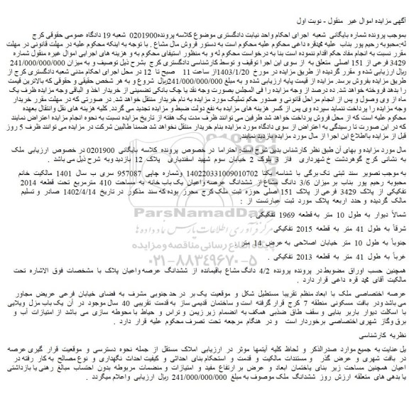 مزایده فروش میزان 3/6 دانگ مشاع از ششدانگ عرصه واعیان یک باب خانه به مساحت 410 مترمربع تحت قطعه 2014 تفکیکی از پلاک 3429 فرعی از پلاک 151 اصلی