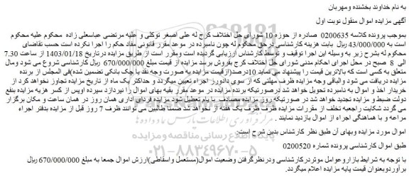 مزایده فروش اموال(مستعمل واسقاطی)