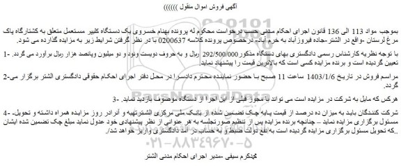 مزایده فروش یک دستگاه کلیپر مستعمل متعلق به کشتارگاه پاک مرغ 