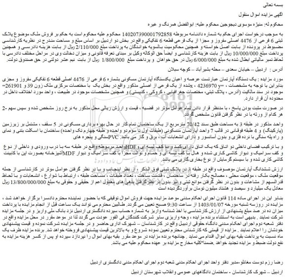 مزایده فروش عرصه و اعیان یکدستگاه آپارتمان مسکونی بشماره 6 فرعی از 4476 اصلی قطعه 6 تفکیکی مفروز و مجزی شده از یک فرعی از اصلی