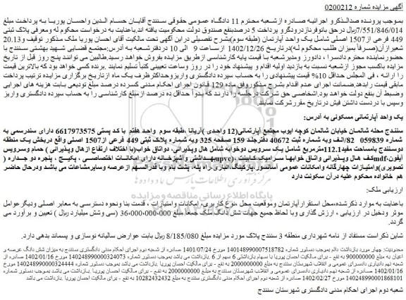 مزایده فروش یک واحد آپارتمان (طبقه سوم)