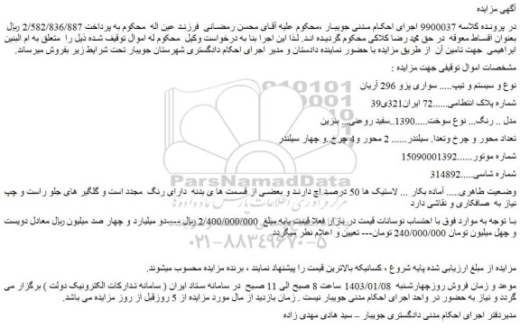 مزایده فروش خودرو سواری پژو 296 آریان