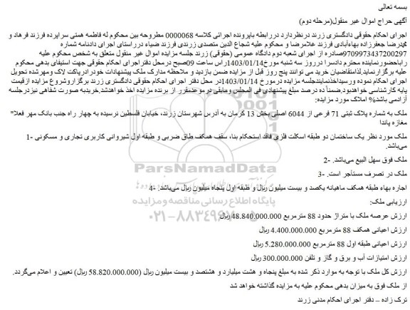 مزایده فروش ملک به شماره پلاک ثبتی 71 فرعی از 6044 اصلی  