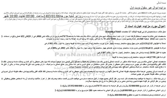 مزایده فروش شش دانگ یک باب خانه به مساحت479/75مترمربع دارای پلاک ثبتی 900فرعی از 629الی 632 اصلی 