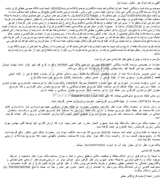 مزایده فروش ششدانگ یک قطعه زمین با بنای احداثی در آن بشماره 805 فرعی از 165 اصلی قطعه 2 تفکیکی مفروز ومجزی شده از 166 فرعی از اصلی