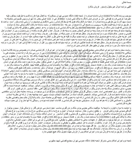 مزایده فروش شش دانگ به پلاک ثبتی شماره  8964 فرعی از 122 اصلی 