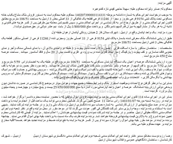 مزایده فروش ملک مشاع یکباب خانه مسکونی تحت پلاک ثبتی 9154 فرعی مفروز و مجزا از 11246 فرعی قطعه یک تفکیکی از 33 اصلی 