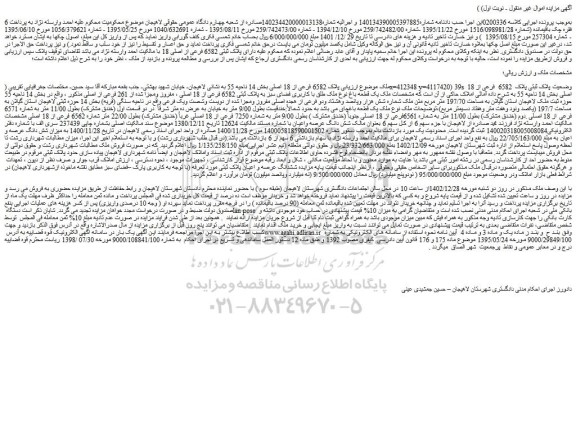 مزایده فروش ملک پلاک 6582 فرعی از 18 اصلی