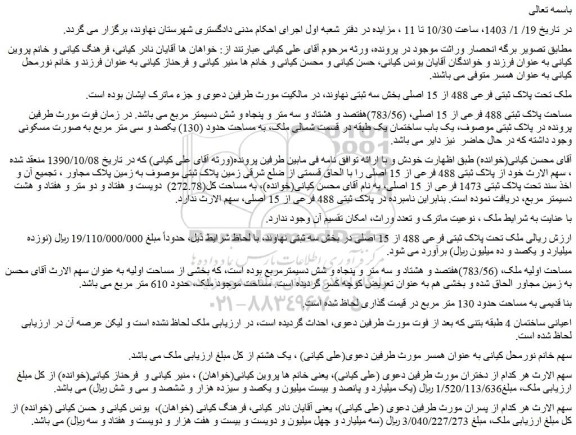 مزایده فروش ملک تحت پلاک ثبتی فرعی 488 از 15 اصلی