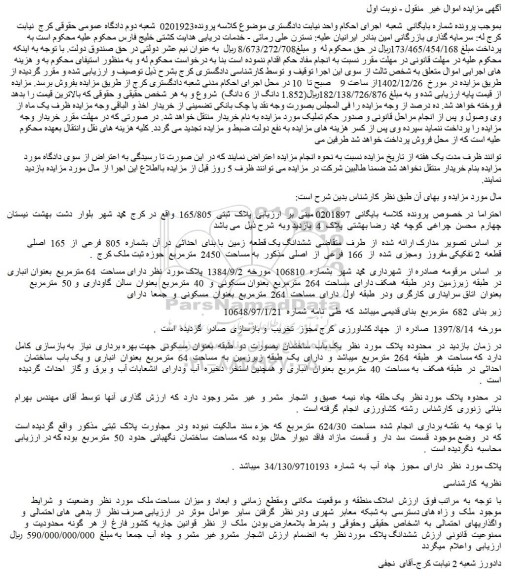 مزایده فروش ششدانگ یک قطعه زمین با بنای احداثی در آن بشماره 805 فرعی از 165 اصلی قطعه 2 تفکیکی مفروز ومجزی شده از 166 فرعی از اصلی