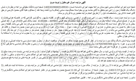 مزایده فروش یک قطعه زمین زراعی دیم 