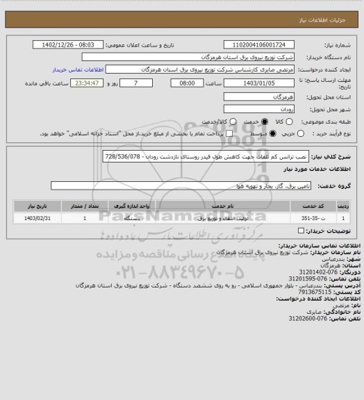 استعلام نصب ترانس کم تلفات جهت کاهش طول فیدر روستای نازدشت رودان - 728/536/078