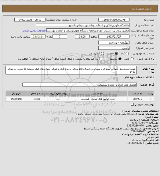 استعلام انجام امورپذیرش بیماران بستری و سرپایی و اسکن الکترونیکی پرونده های پزشکی بیمارستان امام سجاد(ع) یاسوج در سال 1403