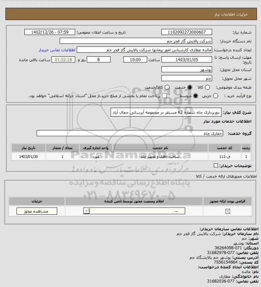 استعلام دوربرداری چاه شماره K2 مستقر در مجموعه آبرسانی جمال آباد