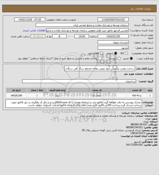 استعلام ساخت ونصب پارتیشن دیوار چوبی دولایه
مجتمع سنگ آهن سنگان