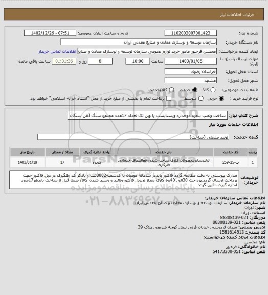 استعلام ساخت ونصب پنجره دوجداره ویستابست یا وین تک تعداد 17عدد
مجتمع سنگ آهن سنگان