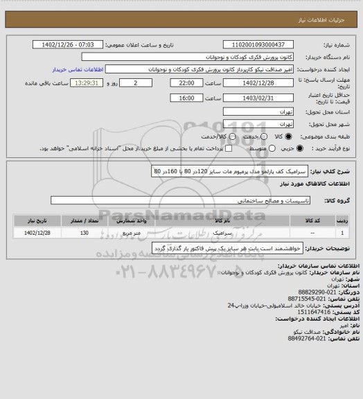 استعلام سرامیک کف پارلمو مدل پرمیوم مات سایز 120در 80 یا 160در 80