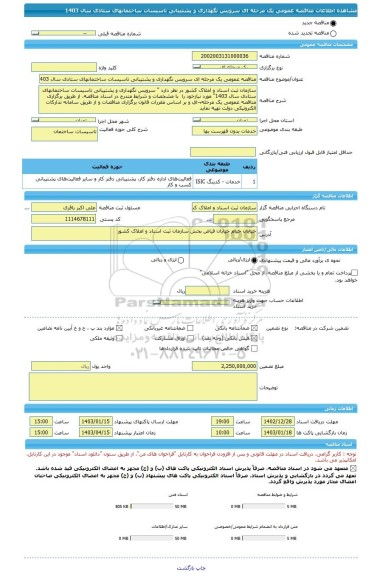 مناقصه، مناقصه عمومی یک مرحله ای سرویس نگهداری و پشتیبانی تاسیسات ساختمانهای ستادی سال 1403