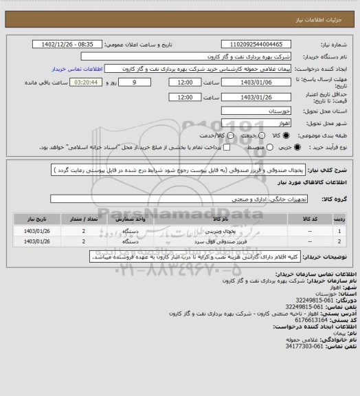 استعلام یخچال صندوقی و فریزر صندوقی (به فایل پیوست رجوع شود شرایط درج شده در فایل پیوستی رعایت گردد )