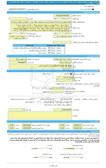 مناقصه، مناقصه عمومی یک مرحله ای عملیات مدیریت و مسئولیت حفظ، حراست، نگهداری و حفاظت از عرصه های فضای سبز اعیان ، سطوح سخت