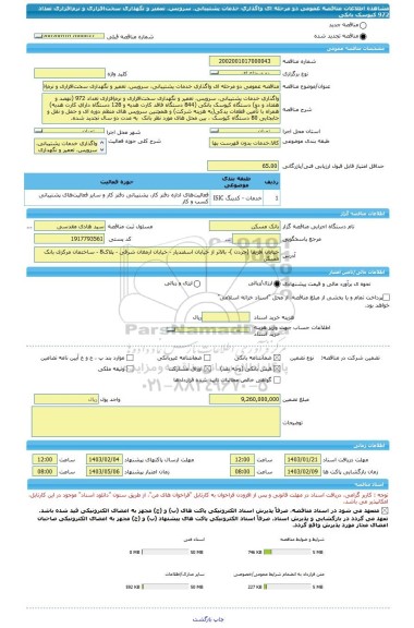 مناقصه، مناقصه عمومی دو مرحله ای واگذاری خدمات پشتیبانی، سرویس، تعمیر و نگهداری سخت افزاری و نرم افزاری تعداد 972 کیوسک بانکی