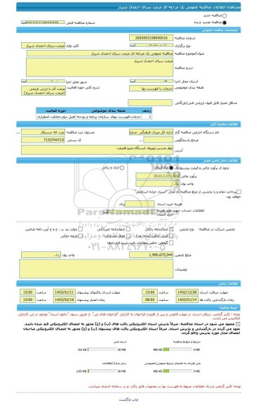 مناقصه، مناقصه عمومی یک مرحله ای مرمت سرای احمدی شیراز