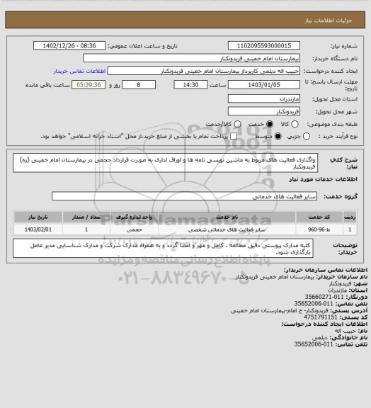 استعلام واگذاری فعالیت های مربوط به ماشین نویسی نامه ها و اوراق اداری به صو.رت قرارداد حجمی در بیمارستان امام خمینی (ره) فریدونکنار