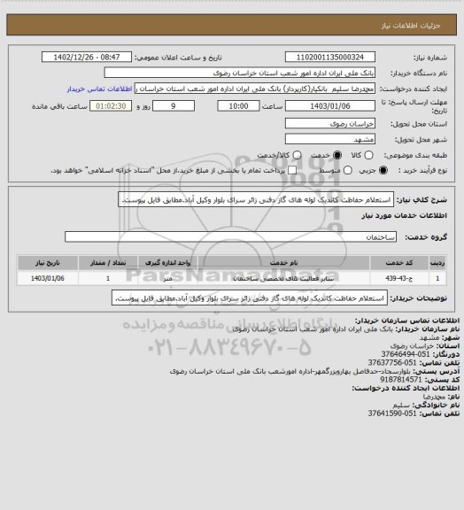 استعلام استعلام حفاظت کاتدیک لوله های گاز دفنی زائر سرای بلوار وکیل آباد.مطابق فایل پیوست.