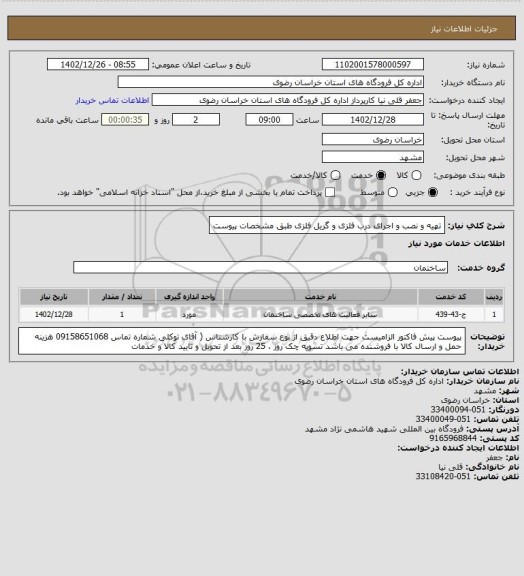 استعلام تهیه و نصب و اجرای درب فلزی و گریل فلزی طبق مشخصات پیوست