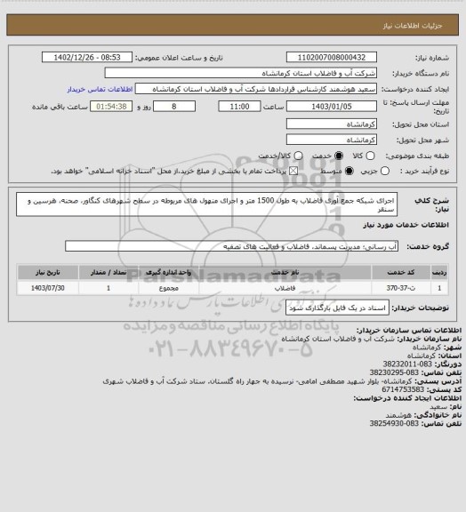 استعلام اجرای شبکه جمع آوری فاضلاب به طول 1500 متر و اجرای منهول های مربوطه در سطح شهرهای کنگاور، صحنه، هرسین و سنقر