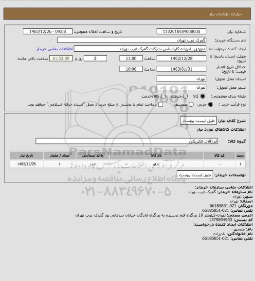 استعلام طبق لیست پیوست