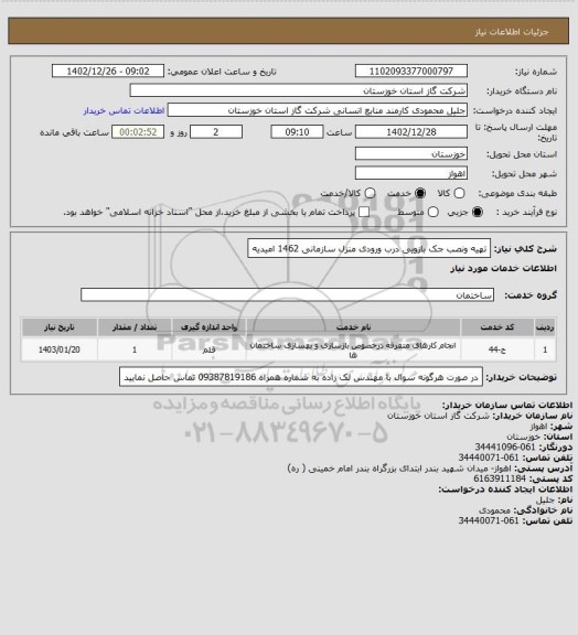 استعلام تهیه ونصب جک بازویی درب ورودی منزل سازمانی 1462 امیدیه