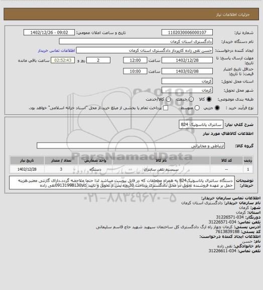 استعلام سانترال پاناسونیک 824