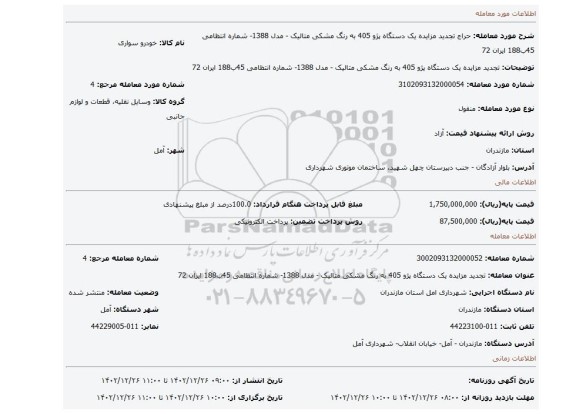 تجدید مزایده یک دستگاه پژو 405 به رنگ مشکی متالیک - مدل 1388- شماره انتظامی 45ب188 ایران 72