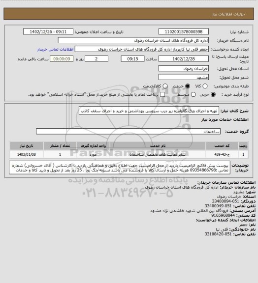 استعلام تهیه و اجرای ورق گالوانیزه   زیر درب سرویس بهداشتی و خرید و اجرای سقف کاذب