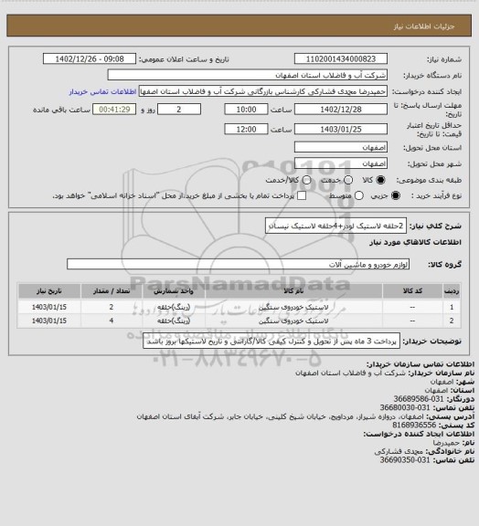 استعلام 2حلقه لاستیک لودر+4حلقه لاستیک نیسان