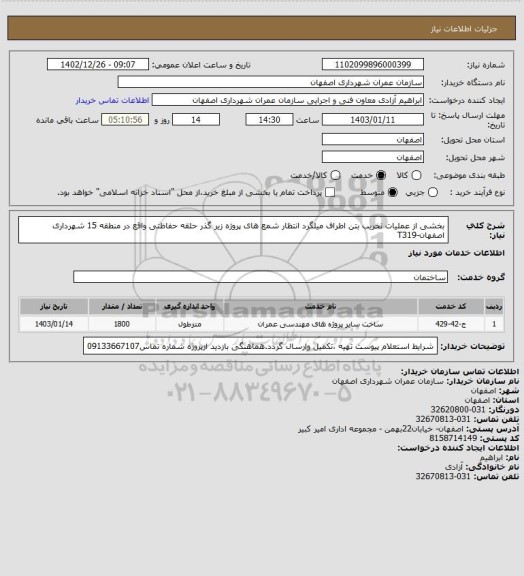 استعلام بخشی از عملیات تخریب بتن اطراف میلگرد انتظار شمع های پروژه زیر گذر حلقه حفاظتی واقع در منطقه 15  شهرداری اصفهان-T319