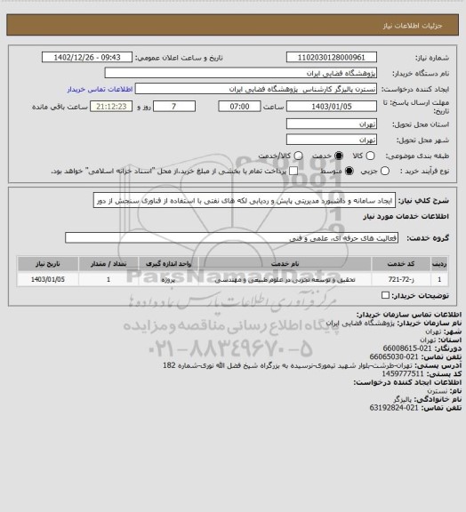 استعلام  ایجاد سامانه و داشبورد مدیریتی  پایش و ردیابی لکه های نفتی با استفاده از فناوری سنجش از دور