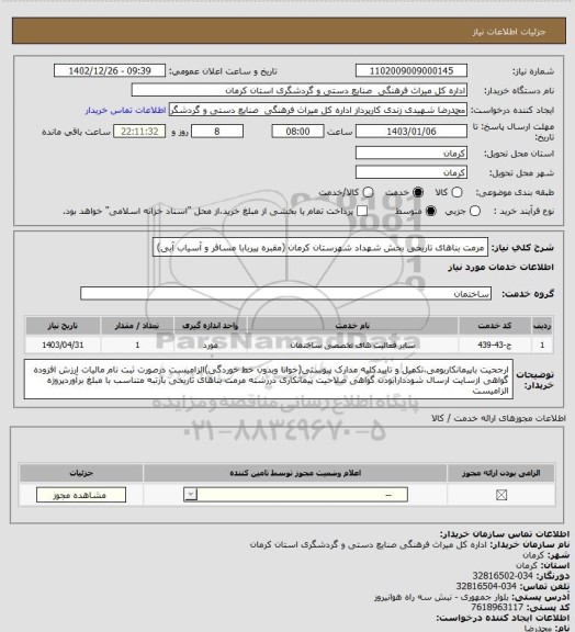 استعلام مرمت بناهای تاریخی بخش شهداد شهرستان کرمان (مقبره پیربابا مسافر و آسیاب آبی)