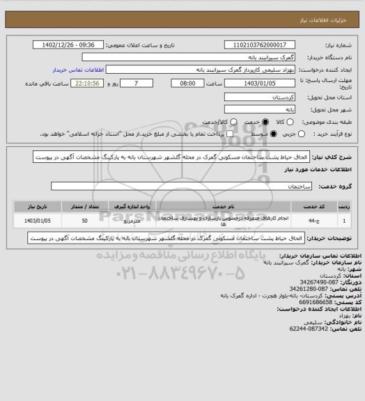 استعلام الحاق حیاط پشت ساختمان مسکونی گمرک در محله گلشهر شهرستان بانه به پارکینگ مشخصات آگهی در پیوست