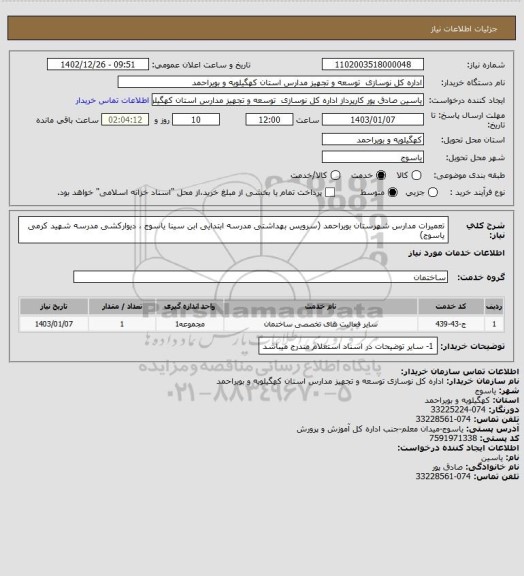 استعلام تعمیرات مدارس  شهرستان بویراحمد (سرویس بهداشتی مدرسه ابتدایی ابن سینا یاسوج ، دیوارکشی مدرسه شهید کرمی یاسوج)