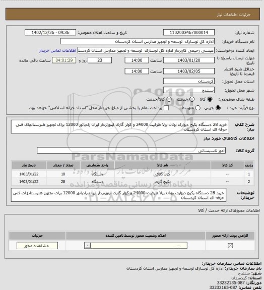 استعلام خرید 28 دستگاه پکیج دیواری بوتان پرلا ظرفیت 24000 و کولر گازی اینورتردار ایران رادیاتور 12000 برای تجهیز هنرستانهای فنی حرفه ای استان کردستان
